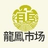 龍鳯市场最新版