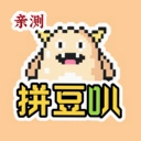 拼豆叭软件最新版