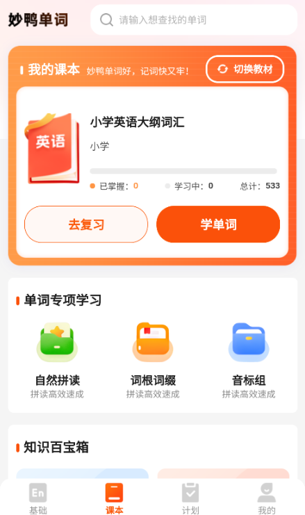 妙鸭单词手机版下载 妙鸭单词手机版下载