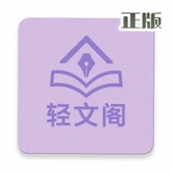 轻文阁小说app官方版