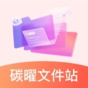 碳曜文件站2026官方正版