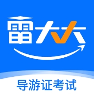 雷大大导游证最新安卓版