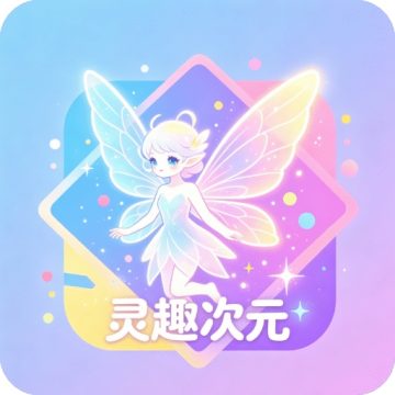 灵趣次元软件官方正版