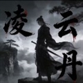 凌云丹脚本免费版