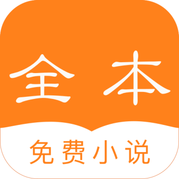 免费全本小说客户端