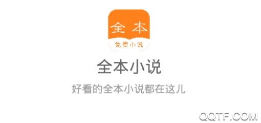 全本免费小说客户端 全本免费小说客户端