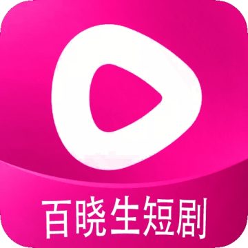 百晓生短剧官方正版