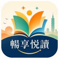 畅享悦读免费安卓版