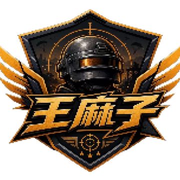 王麻子直装免费版