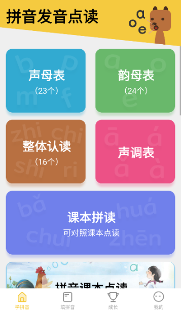 拼音发音点读app官方版 拼音发音点读app官方版