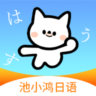 池小鸿日语app下载安卓版v1.0.10 手机版