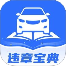 驾驶违章宝典免费官方正版