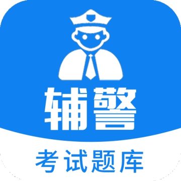 辅警题库app手机版