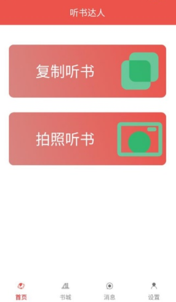 听书达人下载最新版 听书达人下载最新版