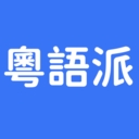 粤语派app手机版