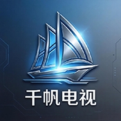 千帆电视TV最新版