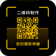 二维码制作神器软件手机版v4.1.0 最新版
