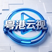 粤港云视最新免费版
