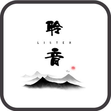 聆音2026官方最新版