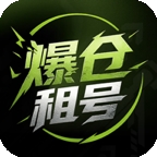 爆仓租号最新官方版
