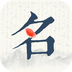 宝宝起名大全app最新版