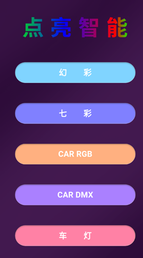 点亮智能灯控app官方版 点亮智能灯控app官方版