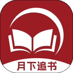 月下追书app手机版