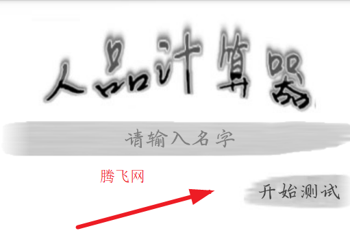 人品计算器趣味版 人品计算器趣味版