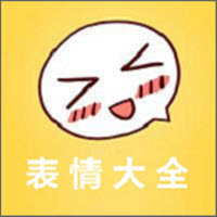 表情大全最新版