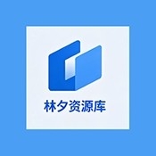 林夕软件库最新版本
