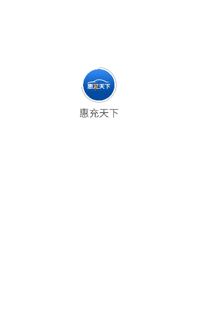 惠充天下下载安装 惠充天下下载安装