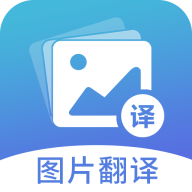 图片翻译app安卓版