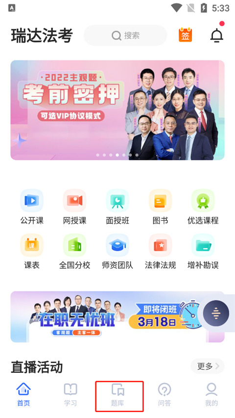 瑞达法考软件
