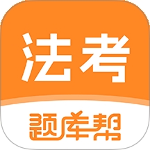 法考题库帮APP官方版