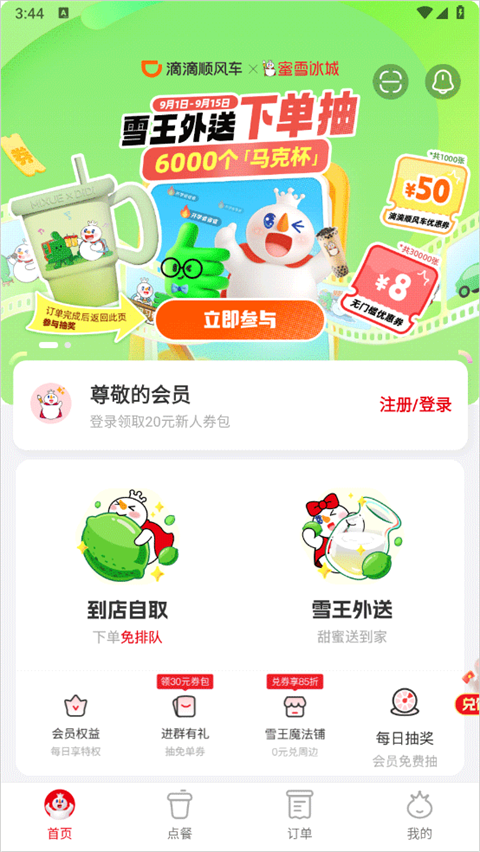蜜雪冰城app
