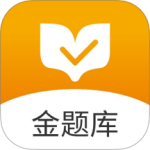 金题库最新版v2.7.1安卓版