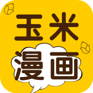 玉米漫画app下载