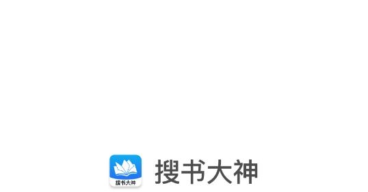 搜书大神可换源版 搜书大神可换源版