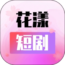 花漾短剧最新2026版