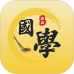 万言国学官方版app免费v2.0.1安卓版