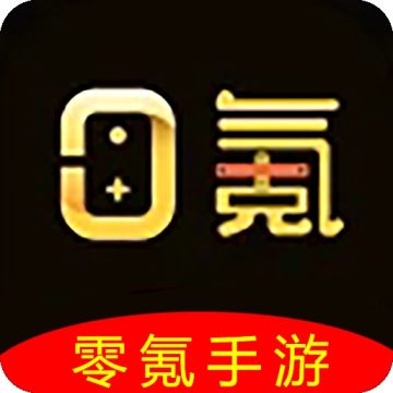 零氪手游官方最新版