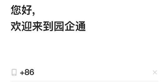 园企通最新版 园企通最新版