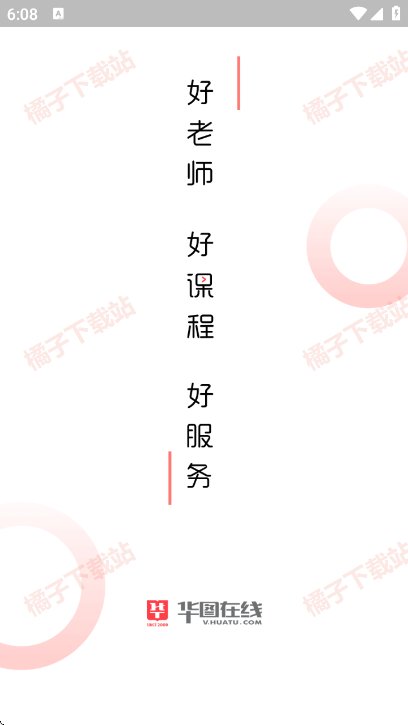 华图教育在线app下载官方版