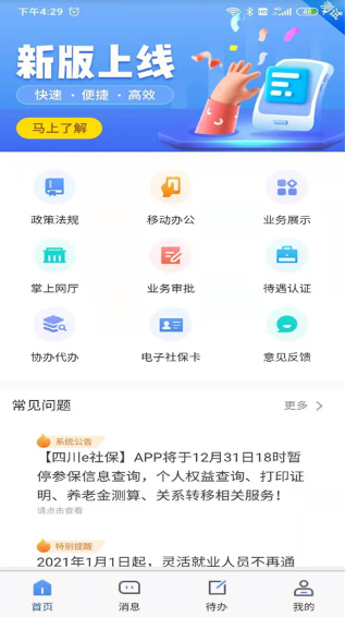 四川e社保app人脸识别下载安装 四川e社保app人脸识别下载安装