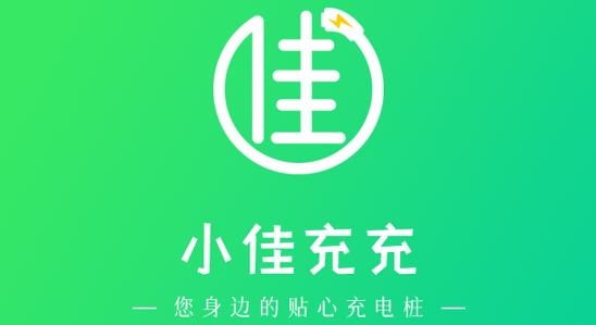 小佳充充新能源app官方版