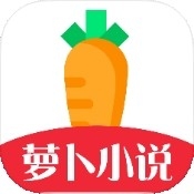 萝卜小说官方最新版