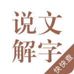 说文解字2026优化升级版 v2.5.6