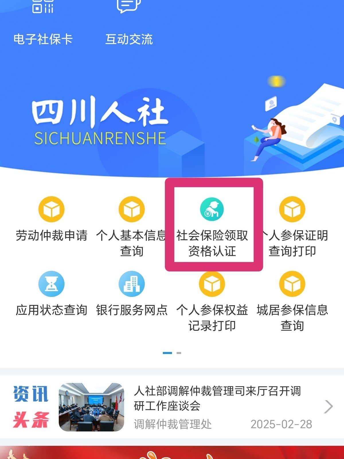 四川人社app