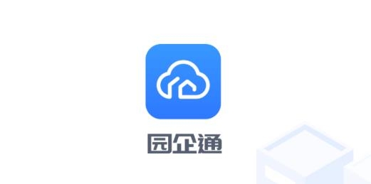 园企通最新版 园企通最新版