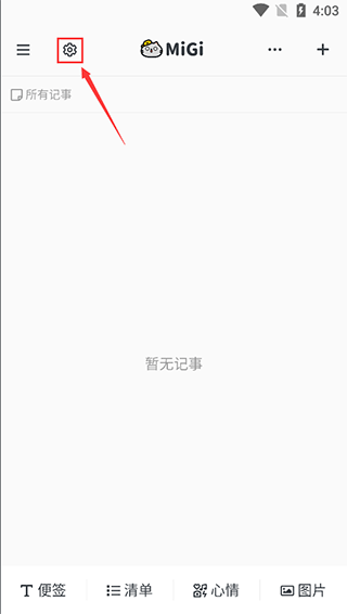 migi笔记官方版